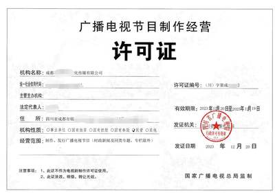 北京公司如何辦理廣播電視節(jié)目制作經營許可證 詳細申請要求與辦理條件