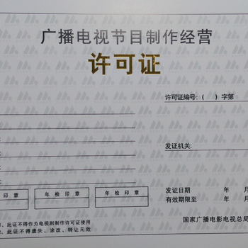 廣州從化正規(guī)辦理影視制作許可證價格與廣播電視節(jié)目制作經營指南